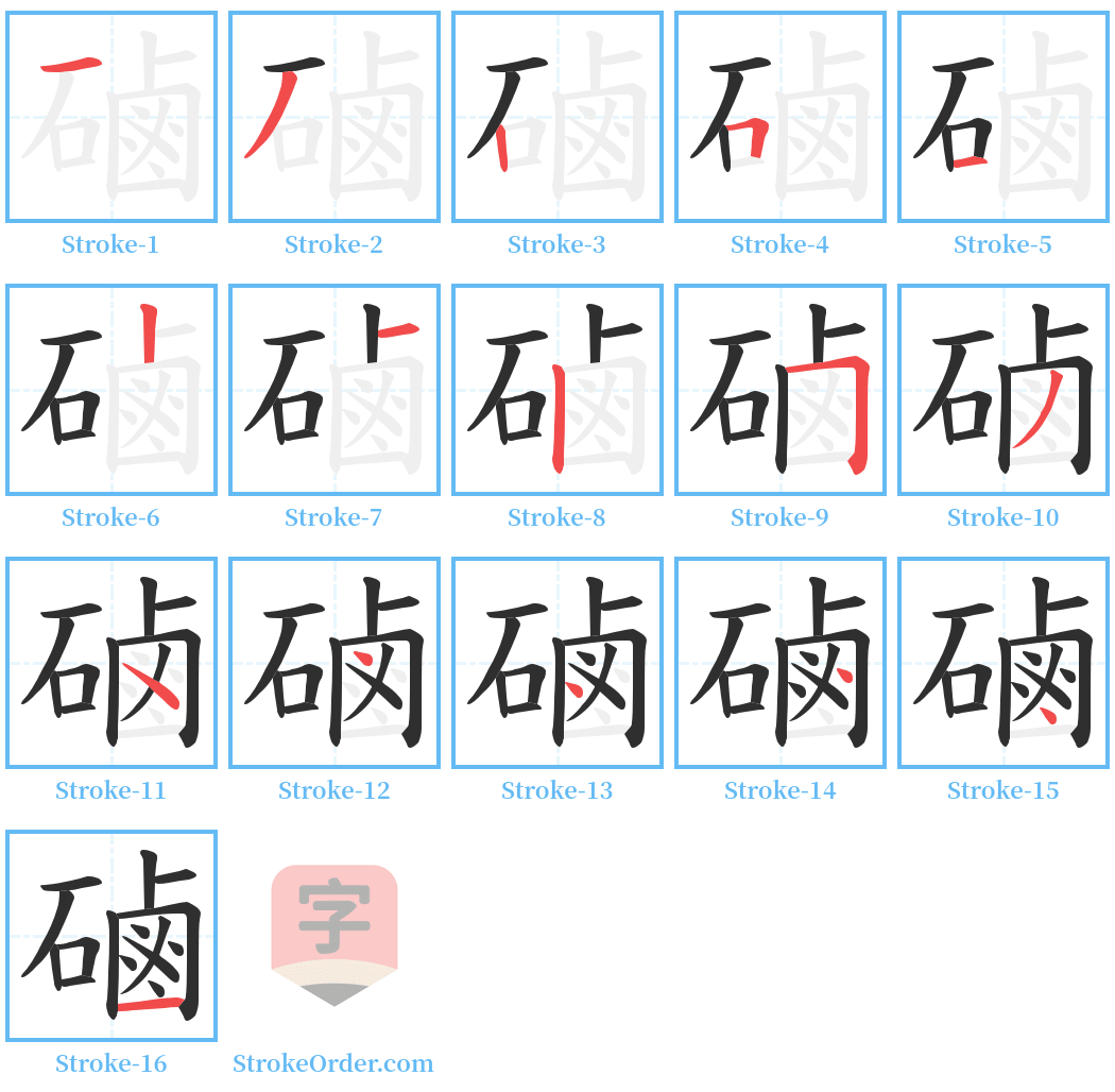 磠 Stroke Order Diagrams