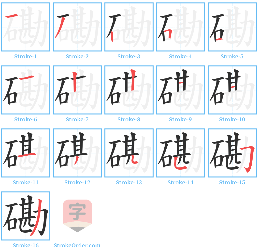 磡 Stroke Order Diagrams