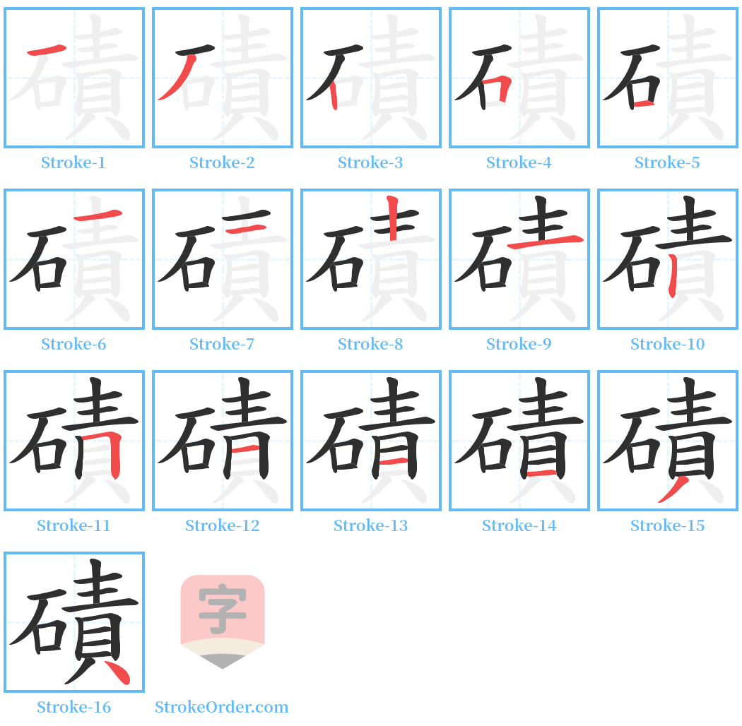 磧 Stroke Order Diagrams