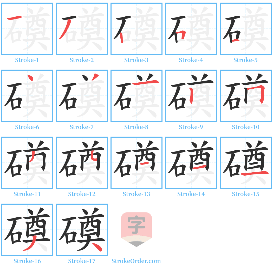 磸 Stroke Order Diagrams