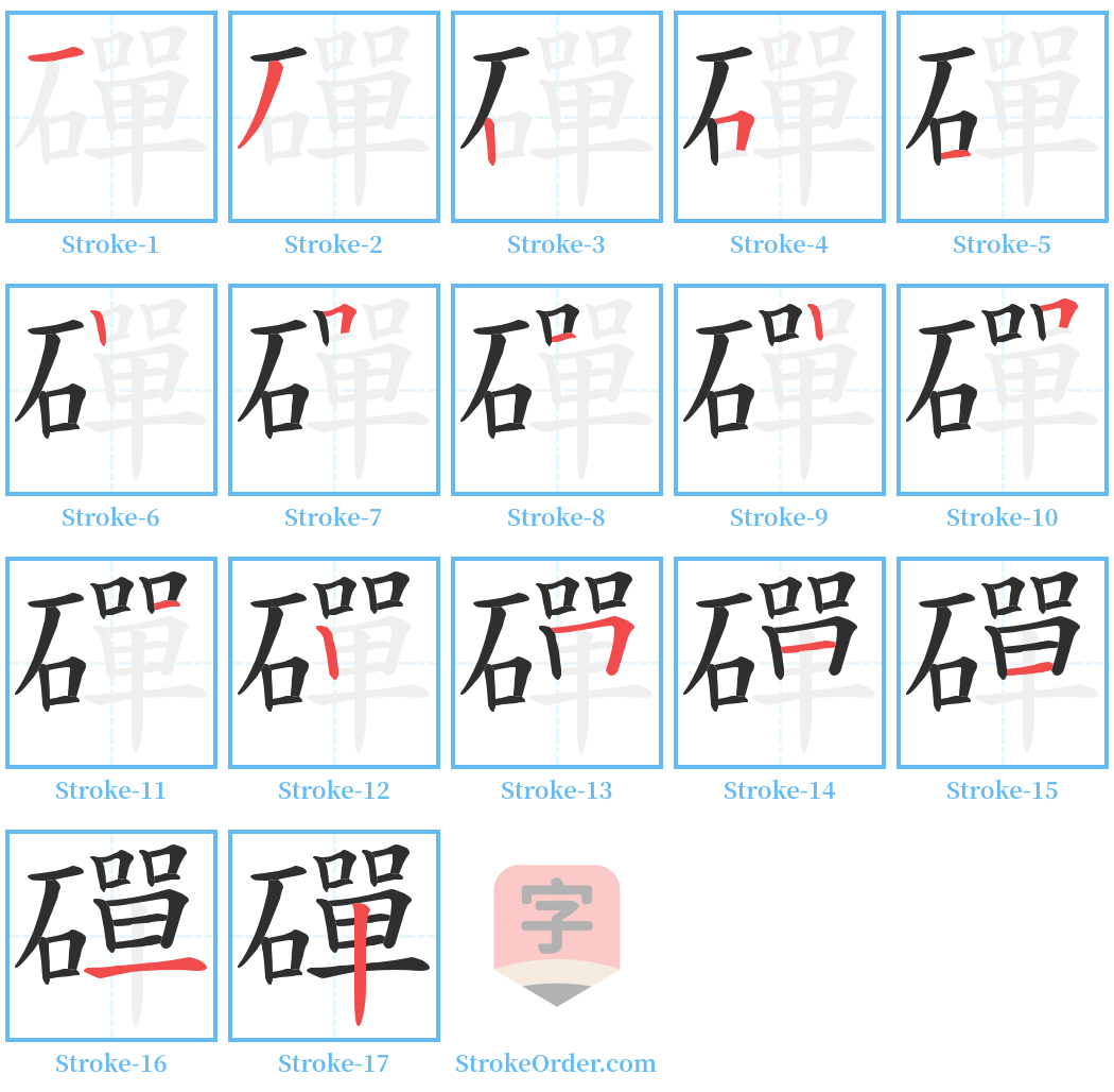 磾 Stroke Order Diagrams