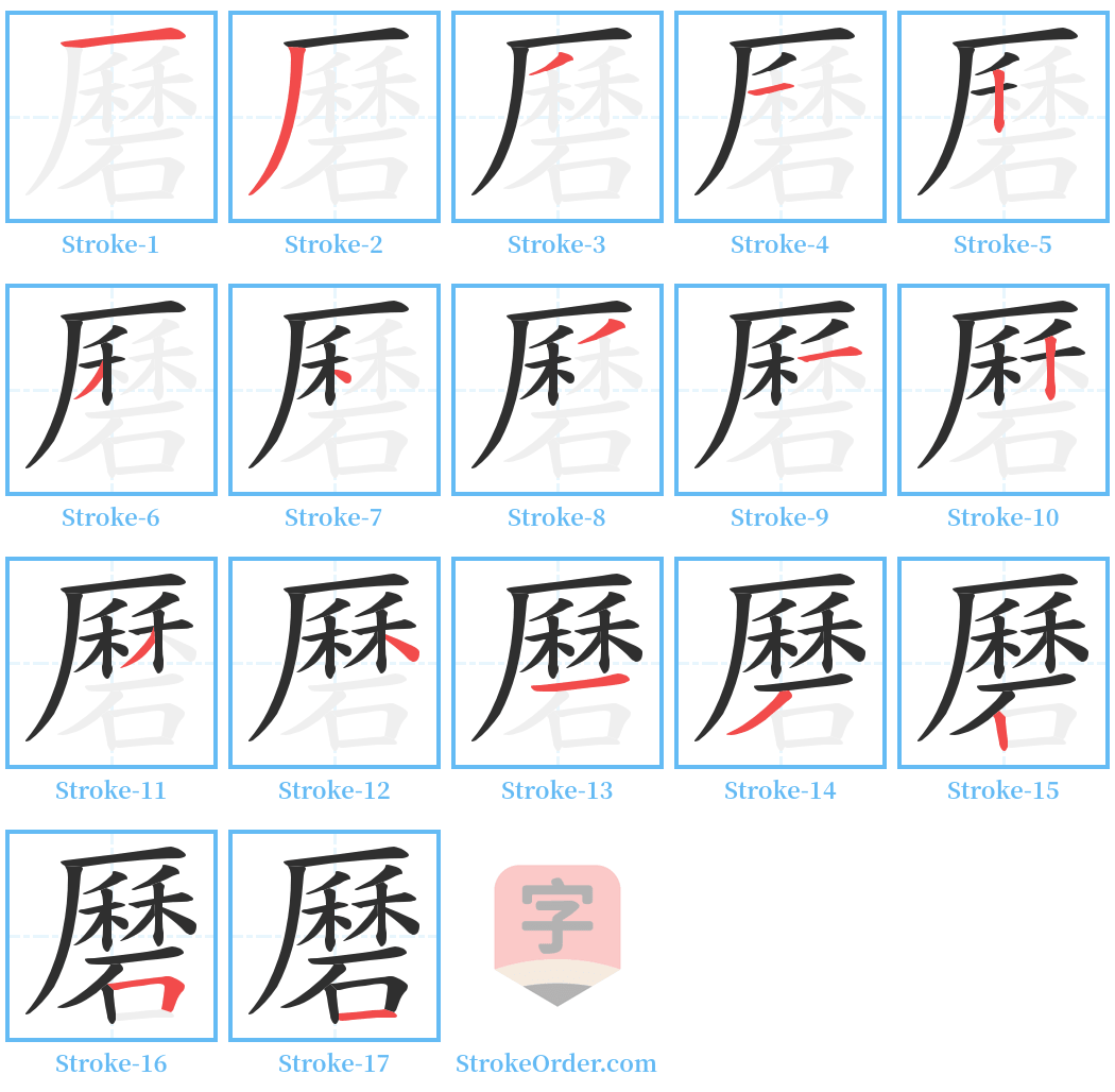 磿 Stroke Order Diagrams