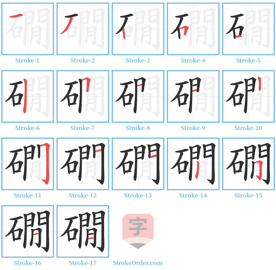 礀 Stroke Order Diagrams