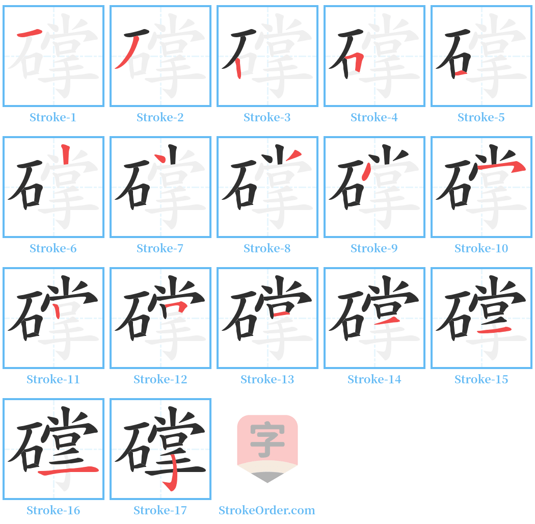 礃 Stroke Order Diagrams