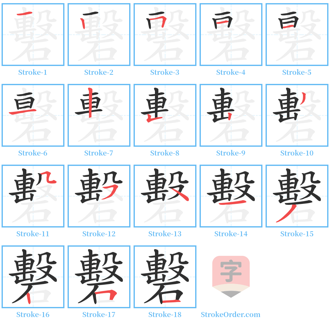 礊 Stroke Order Diagrams