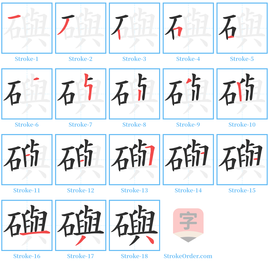 礖 Stroke Order Diagrams