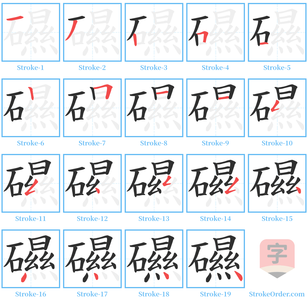 礘 Stroke Order Diagrams