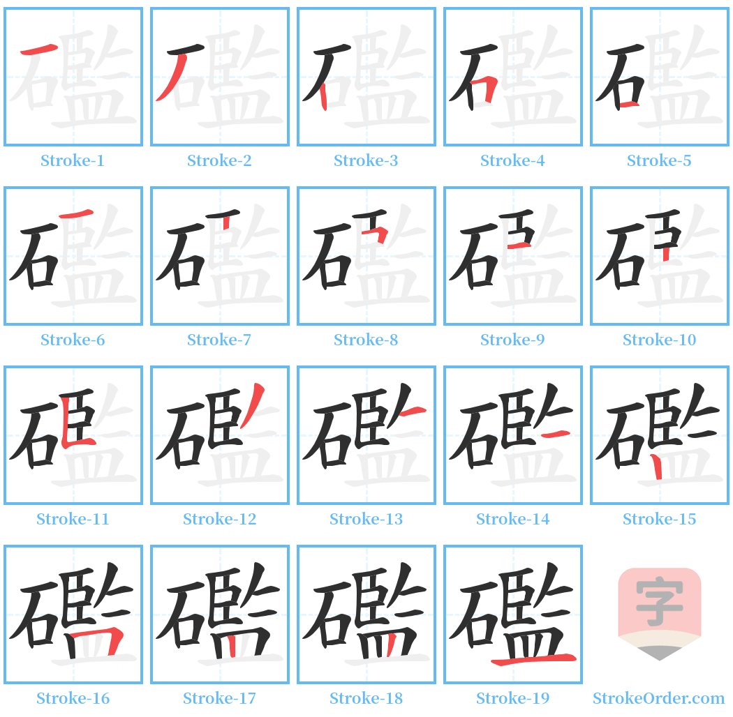 礛 Stroke Order Diagrams