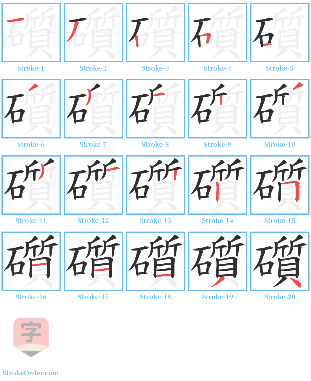 礩 Stroke Order Diagrams