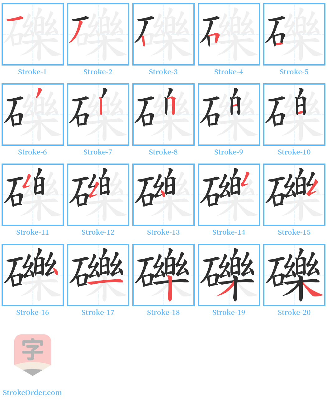 礫 Stroke Order Diagrams