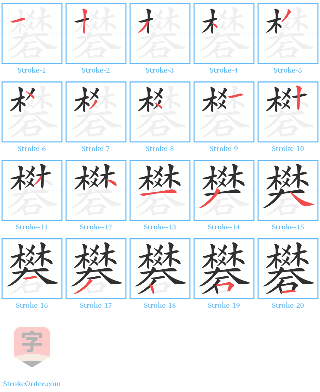 礬 Stroke Order Diagrams