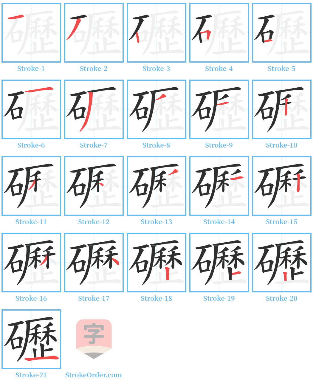 礰 Stroke Order Diagrams