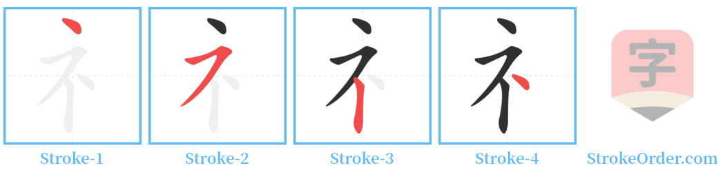 礻 Stroke Order Diagrams