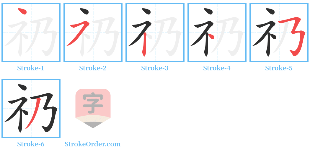 礽 Stroke Order Diagrams