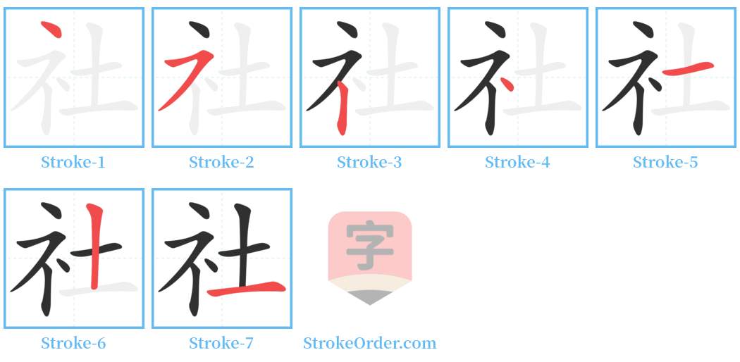 社 Stroke Order Diagrams