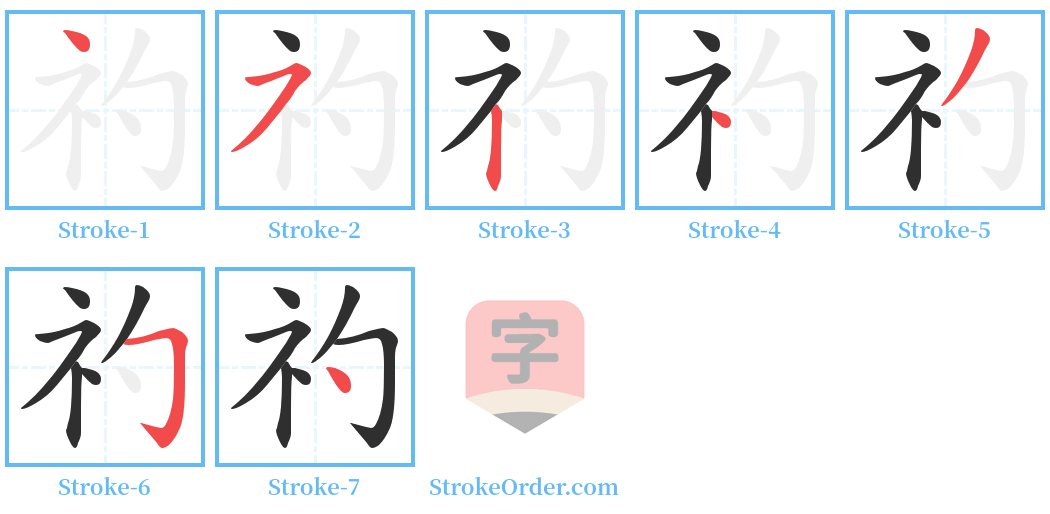 礿 Stroke Order Diagrams