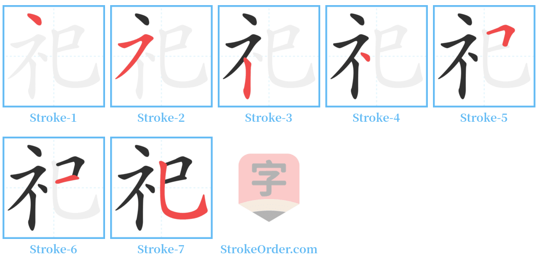 祀 Stroke Order Diagrams