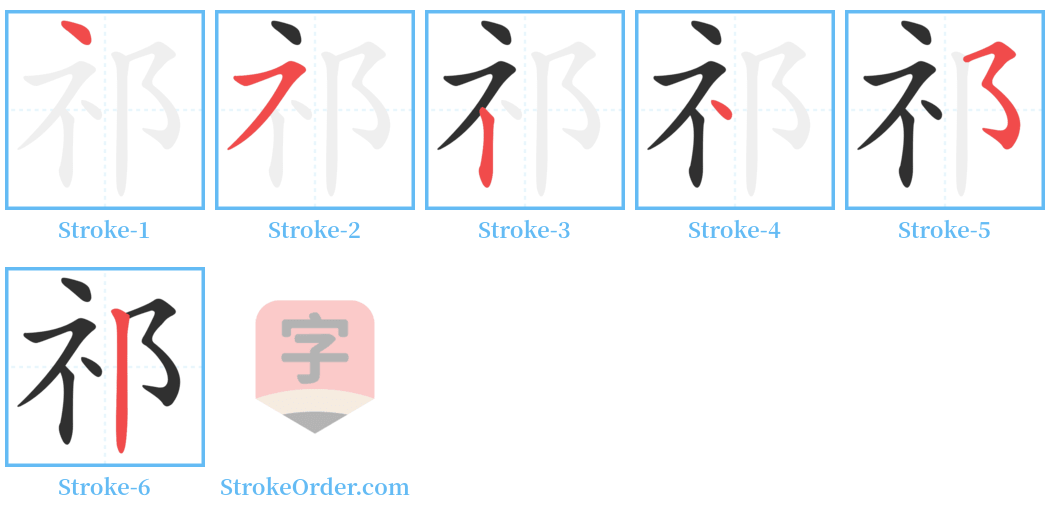 祁 Stroke Order Diagrams