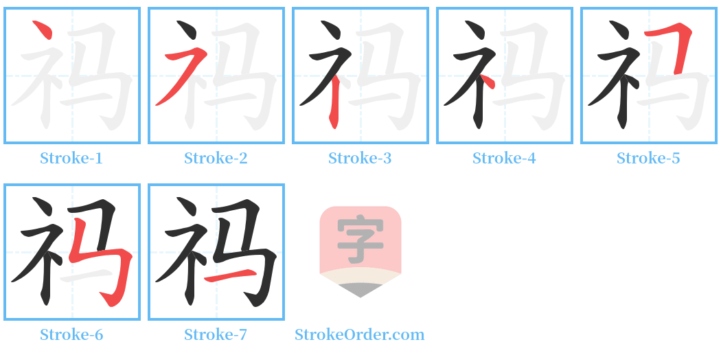 祃 Stroke Order Diagrams