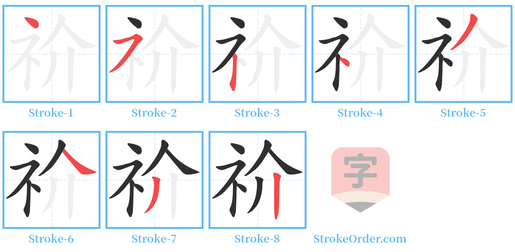 祄 Stroke Order Diagrams