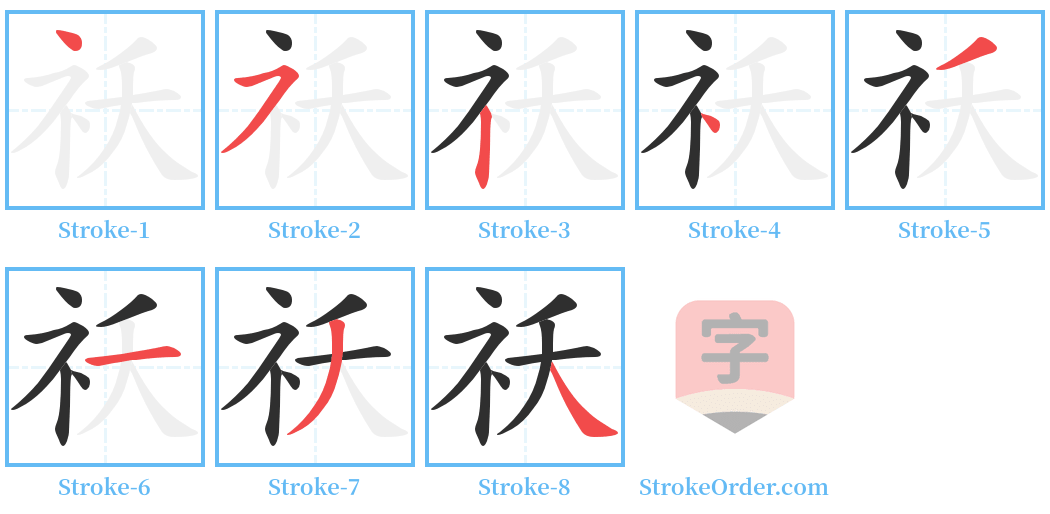 祅 Stroke Order Diagrams