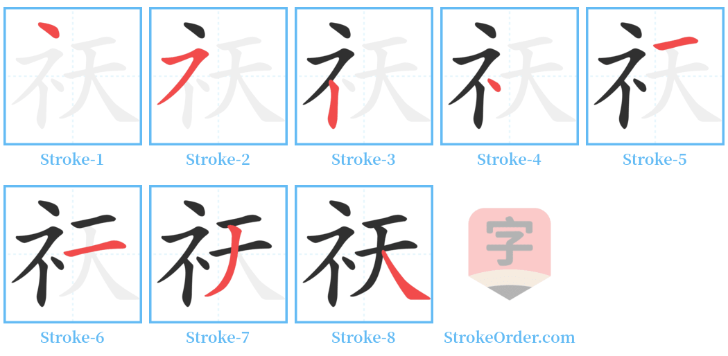 祆 Stroke Order Diagrams