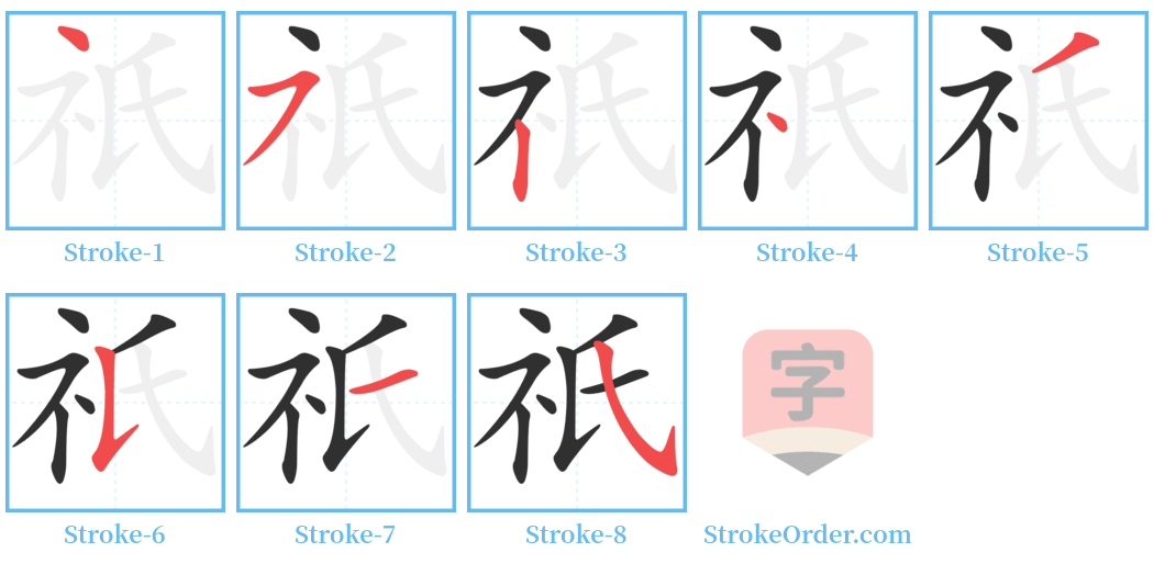 祇 Stroke Order Diagrams