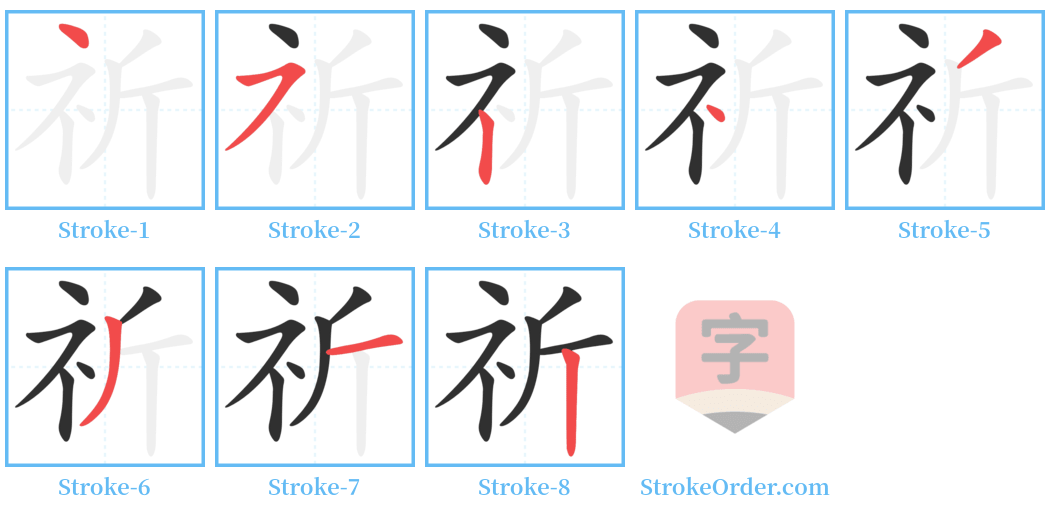祈 Stroke Order Diagrams