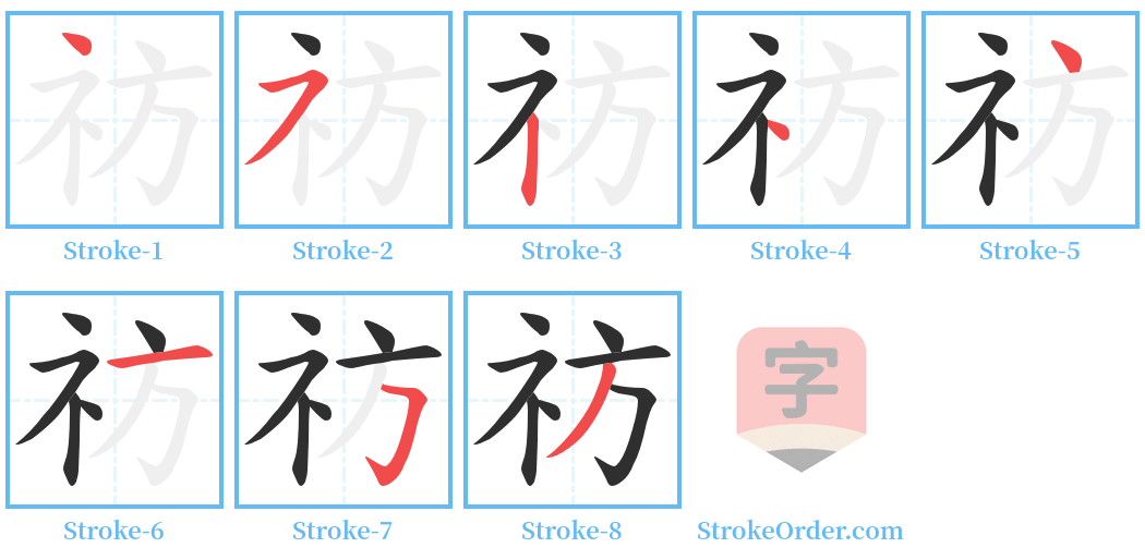祊 Stroke Order Diagrams