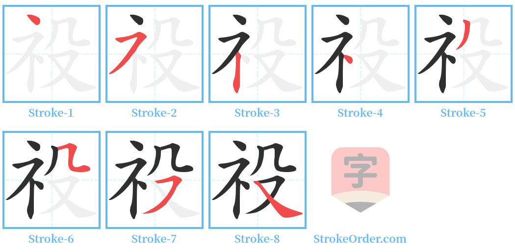 祋 Stroke Order Diagrams