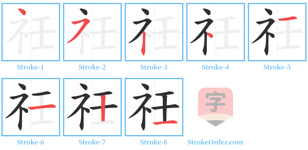 祍 Stroke Order Diagrams