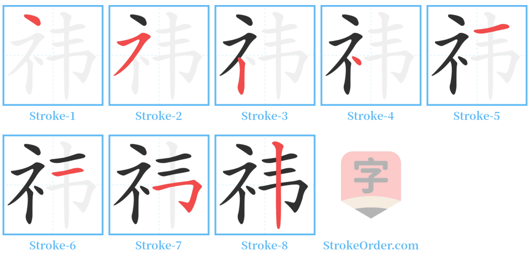 祎 Stroke Order Diagrams