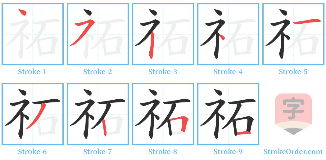 祏 Stroke Order Diagrams
