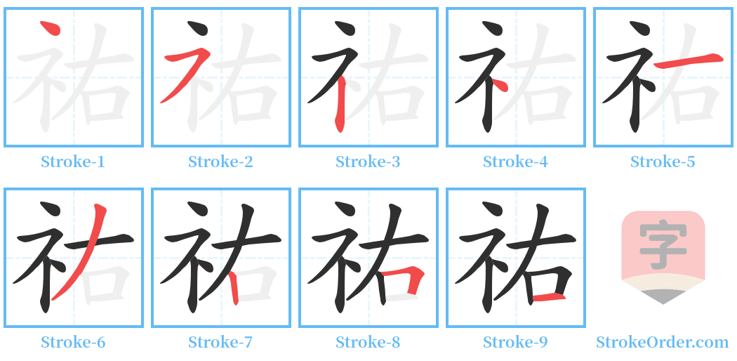 祐 Stroke Order Diagrams