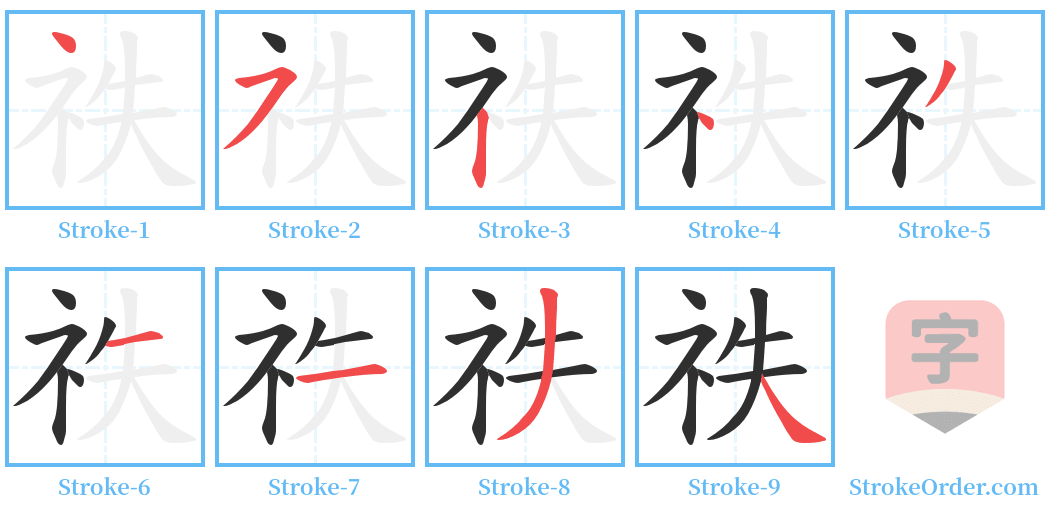 祑 Stroke Order Diagrams