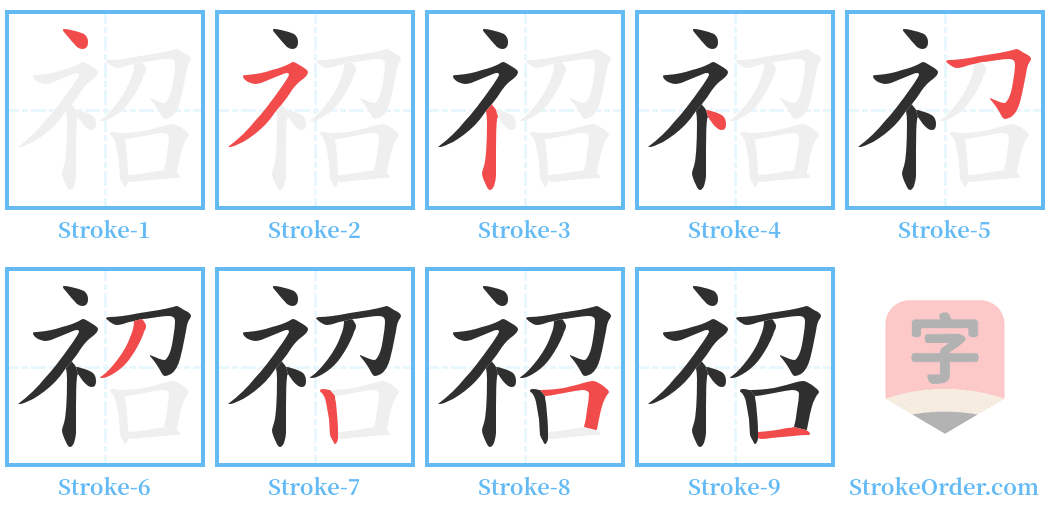 祒 Stroke Order Diagrams