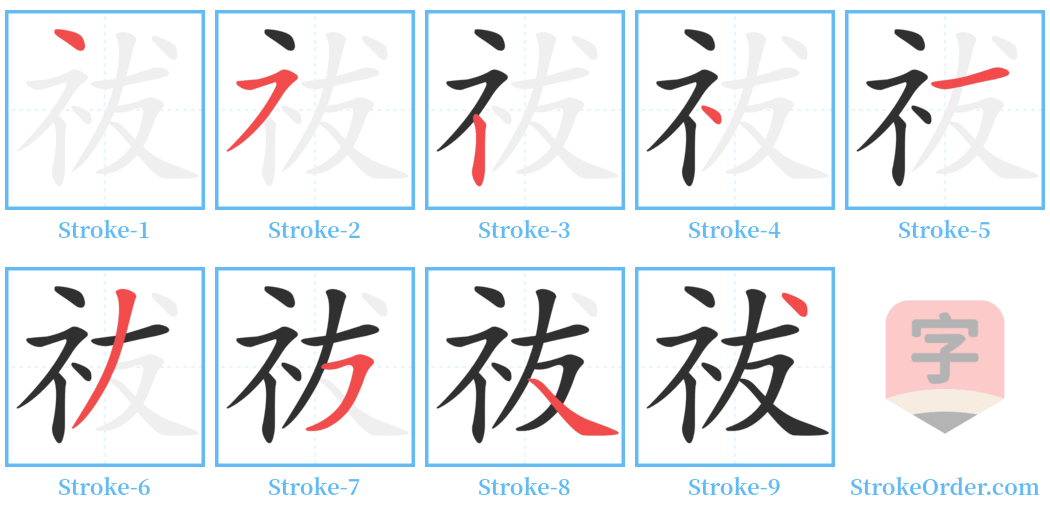 祓 Stroke Order Diagrams