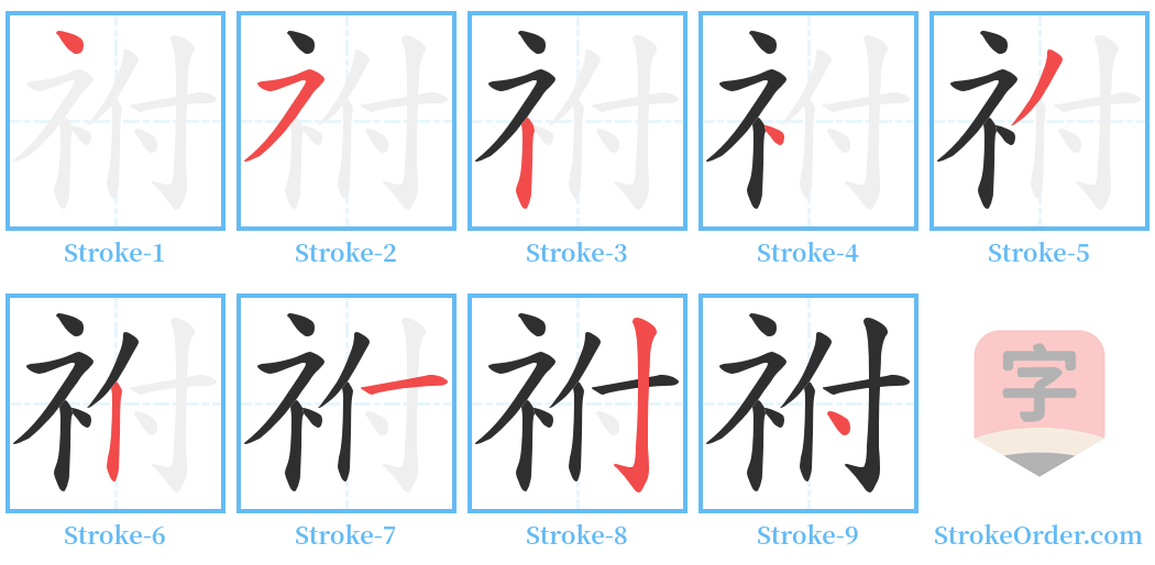 祔 Stroke Order Diagrams