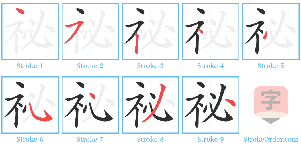 祕 Stroke Order Diagrams