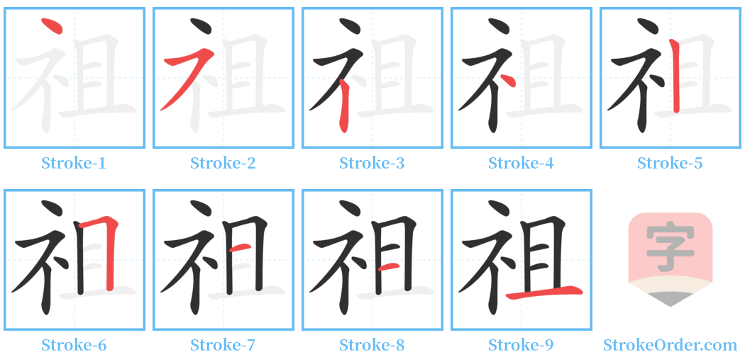 祖 Stroke Order Diagrams