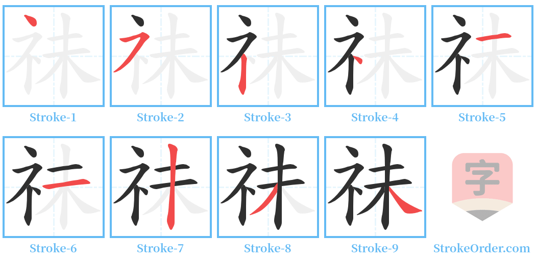 祙 Stroke Order Diagrams