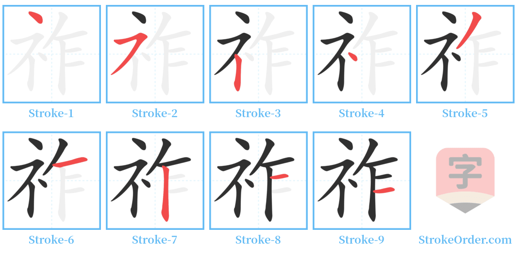 祚 Stroke Order Diagrams