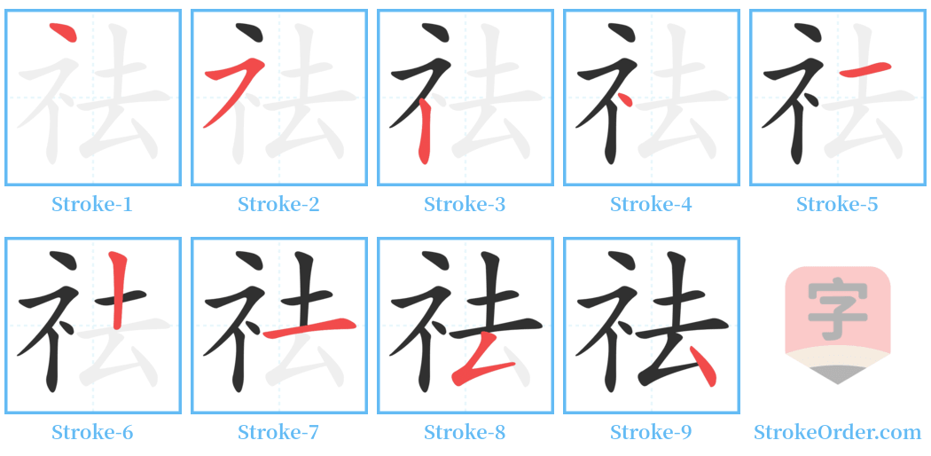祛 Stroke Order Diagrams