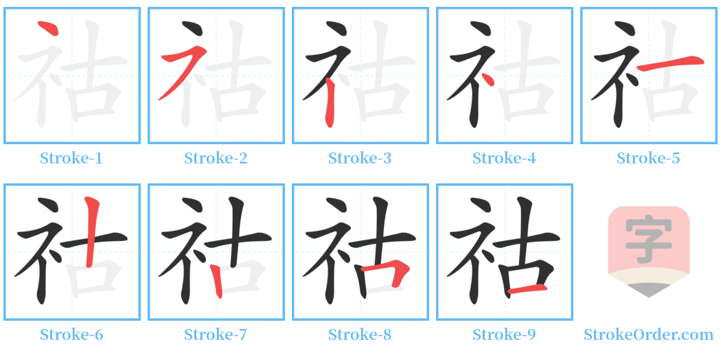 祜 Stroke Order Diagrams