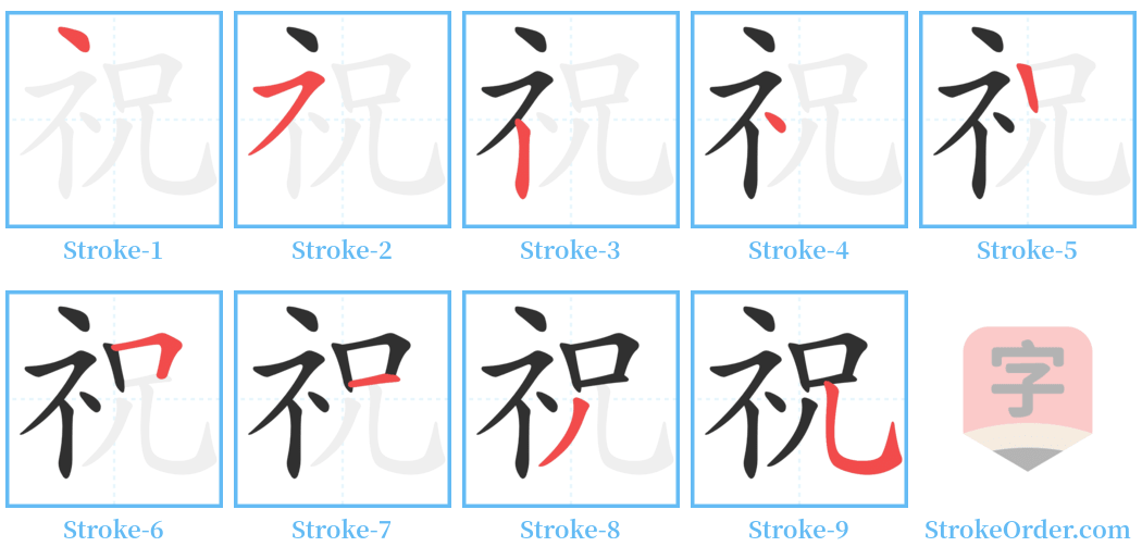 祝 Stroke Order Diagrams