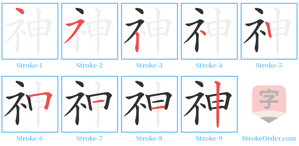 神 Stroke Order Diagrams