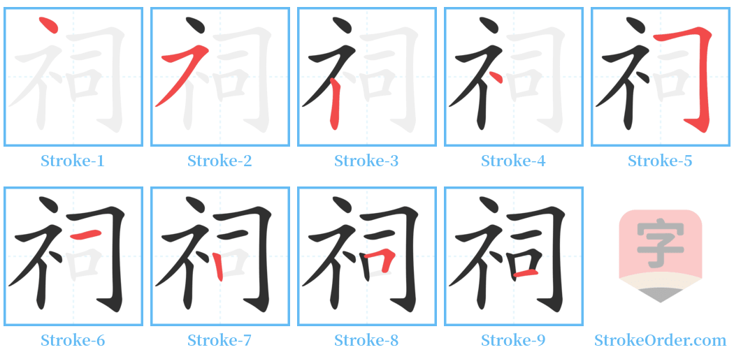 祠 Stroke Order Diagrams