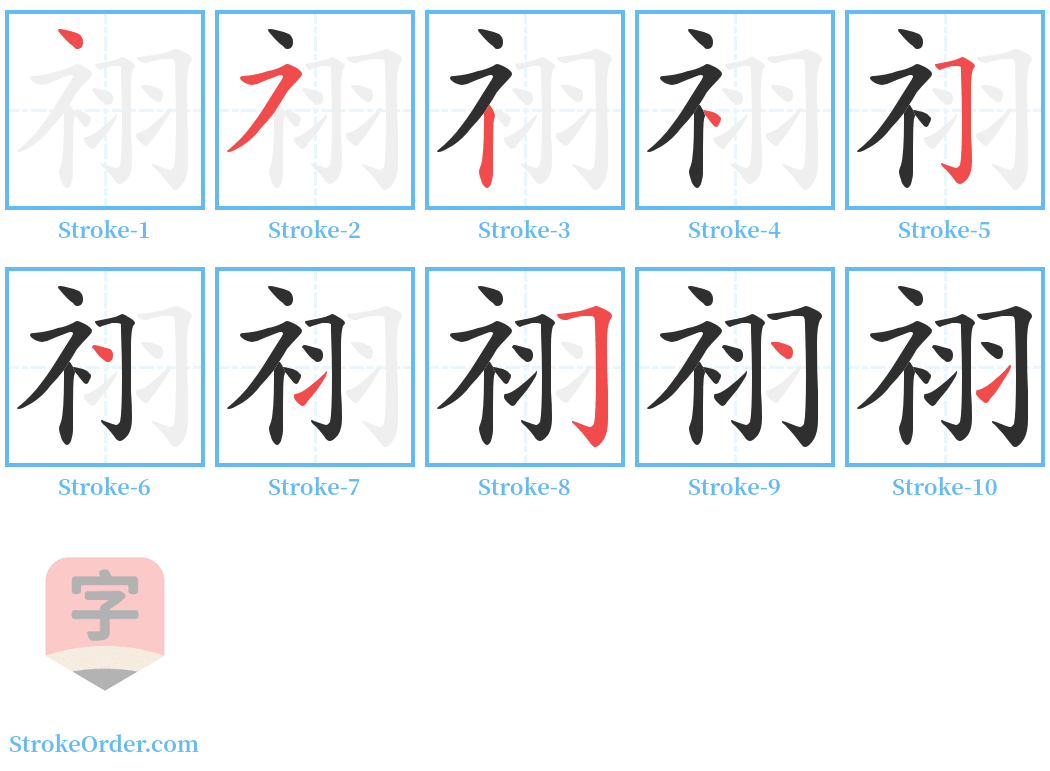 祤 Stroke Order Diagrams