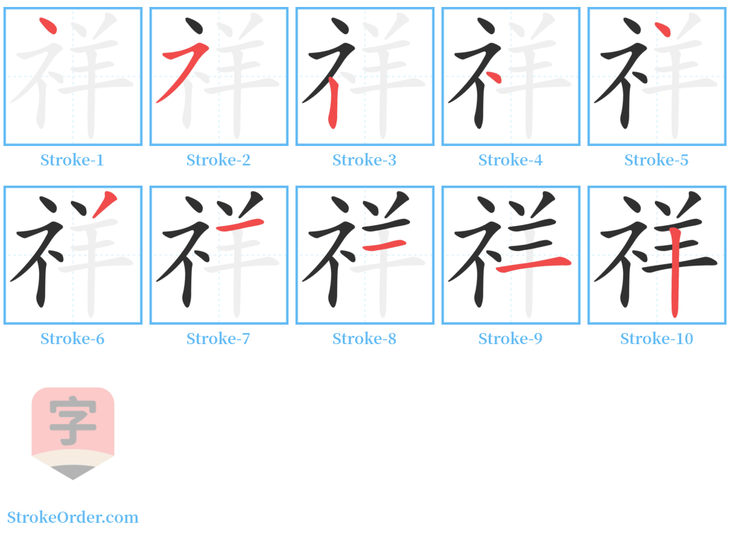 祥 Stroke Order Diagrams