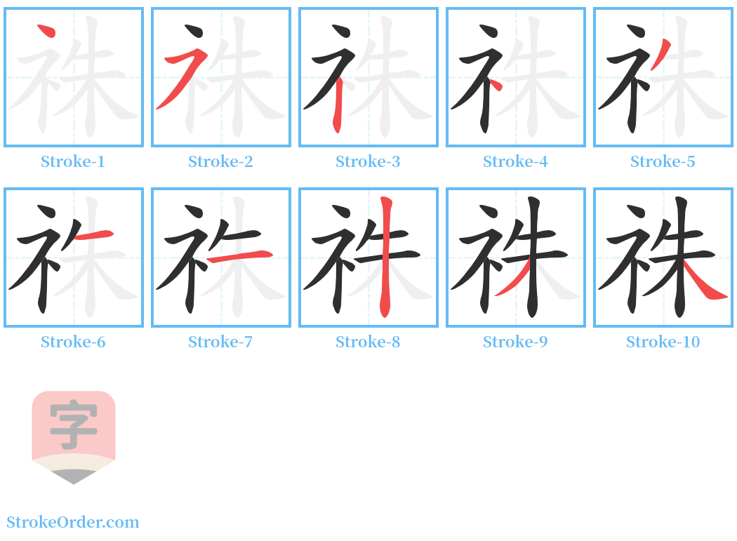 祩 Stroke Order Diagrams